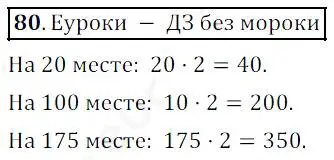 Решение 4. номер 80 (страница 30) гдз по математике 5 класс Дорофеев, Шарыгин, учебник