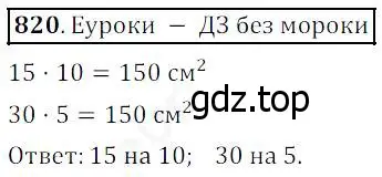 Решение 4. номер 820 (страница 206) гдз по математике 5 класс Дорофеев, Шарыгин, учебник