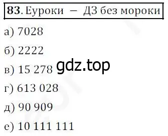 Решение 4. номер 83 (страница 31) гдз по математике 5 класс Дорофеев, Шарыгин, учебник