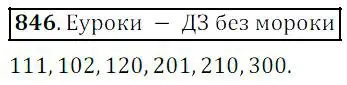 Решение 4. номер 846 (страница 211) гдз по математике 5 класс Дорофеев, Шарыгин, учебник