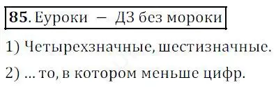 Решение 4. номер 85 (страница 31) гдз по математике 5 класс Дорофеев, Шарыгин, учебник