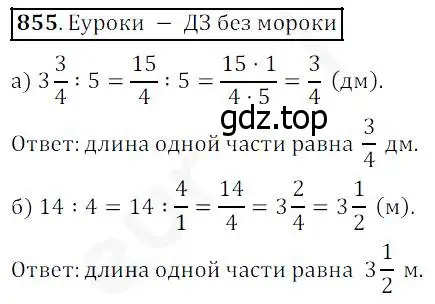 Решение 4. номер 855 (страница 214) гдз по математике 5 класс Дорофеев, Шарыгин, учебник