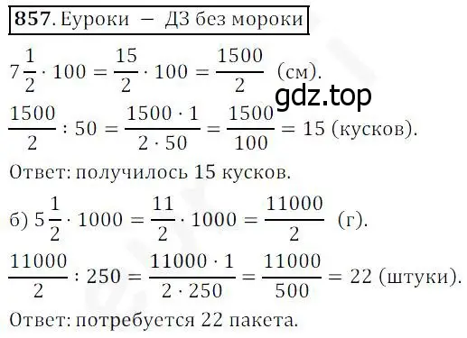 Решение 4. номер 857 (страница 214) гдз по математике 5 класс Дорофеев, Шарыгин, учебник