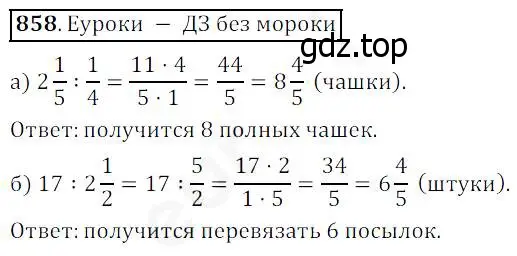 Решение 4. номер 858 (страница 215) гдз по математике 5 класс Дорофеев, Шарыгин, учебник