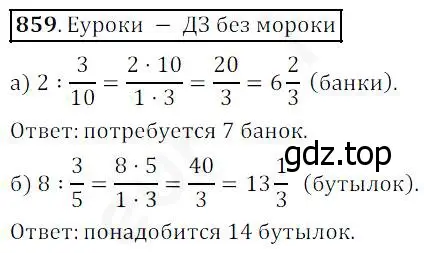 Решение 4. номер 859 (страница 215) гдз по математике 5 класс Дорофеев, Шарыгин, учебник