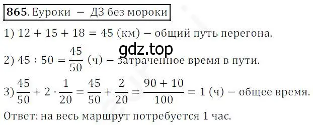 Решение 4. номер 865 (страница 216) гдз по математике 5 класс Дорофеев, Шарыгин, учебник