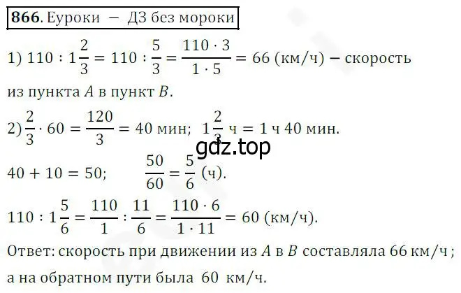 Решение 4. номер 866 (страница 216) гдз по математике 5 класс Дорофеев, Шарыгин, учебник