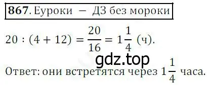 Решение 4. номер 867 (страница 216) гдз по математике 5 класс Дорофеев, Шарыгин, учебник