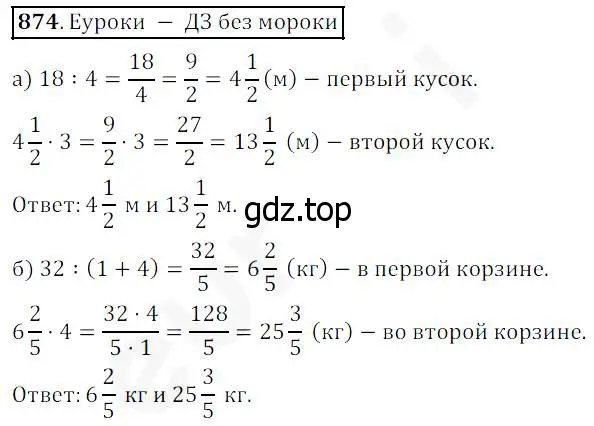 Решение 4. номер 874 (страница 217) гдз по математике 5 класс Дорофеев, Шарыгин, учебник