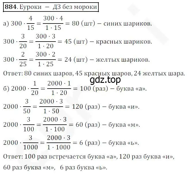 Решение 4. номер 884 (страница 221) гдз по математике 5 класс Дорофеев, Шарыгин, учебник