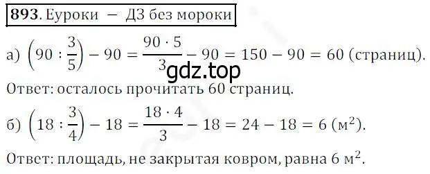 Решение 4. номер 893 (страница 222) гдз по математике 5 класс Дорофеев, Шарыгин, учебник