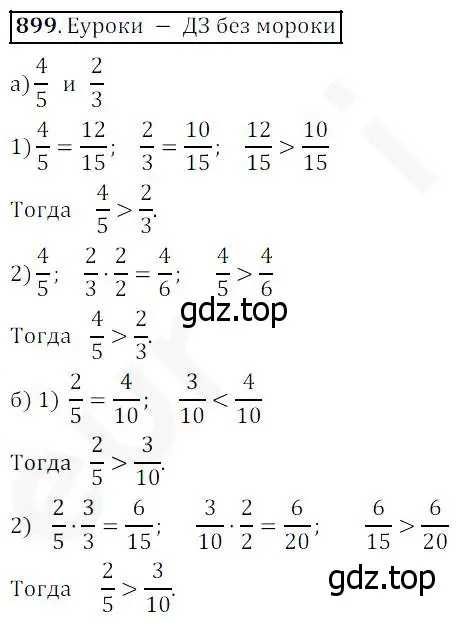 Решение 4. номер 899 (страница 224) гдз по математике 5 класс Дорофеев, Шарыгин, учебник