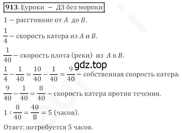 Решение 4. номер 913 (страница 227) гдз по математике 5 класс Дорофеев, Шарыгин, учебник