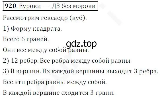 Решение 4. номер 920 (страница 234) гдз по математике 5 класс Дорофеев, Шарыгин, учебник