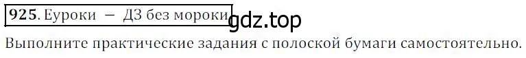 Решение 4. номер 925 (страница 235) гдз по математике 5 класс Дорофеев, Шарыгин, учебник