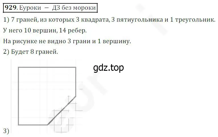 Решение 4. номер 929 (страница 236) гдз по математике 5 класс Дорофеев, Шарыгин, учебник