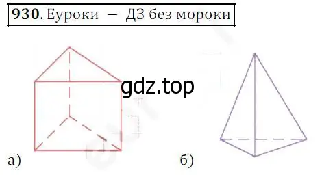 Решение 4. номер 930 (страница 236) гдз по математике 5 класс Дорофеев, Шарыгин, учебник