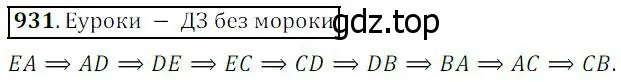 Решение 4. номер 931 (страница 236) гдз по математике 5 класс Дорофеев, Шарыгин, учебник