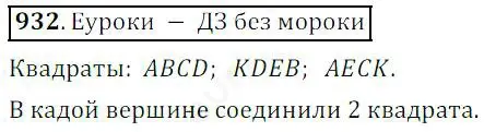 Решение 4. номер 932 (страница 237) гдз по математике 5 класс Дорофеев, Шарыгин, учебник