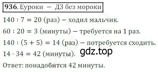 Решение 4. номер 936 (страница 237) гдз по математике 5 класс Дорофеев, Шарыгин, учебник