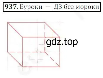 Решение 4. номер 937 (страница 239) гдз по математике 5 класс Дорофеев, Шарыгин, учебник