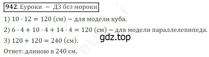 Решение 4. номер 942 (страница 240) гдз по математике 5 класс Дорофеев, Шарыгин, учебник