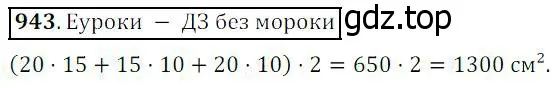 Решение 4. номер 943 (страница 240) гдз по математике 5 класс Дорофеев, Шарыгин, учебник