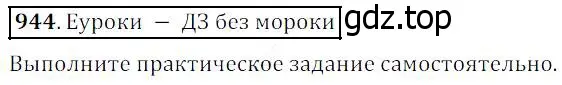 Решение 4. номер 944 (страница 240) гдз по математике 5 класс Дорофеев, Шарыгин, учебник