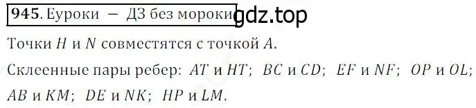 Решение 4. номер 945 (страница 241) гдз по математике 5 класс Дорофеев, Шарыгин, учебник