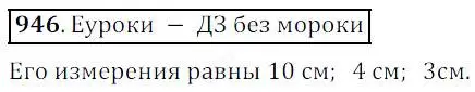 Решение 4. номер 946 (страница 241) гдз по математике 5 класс Дорофеев, Шарыгин, учебник