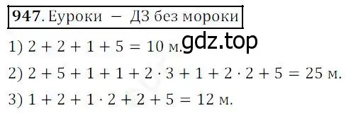 Решение 4. номер 947 (страница 241) гдз по математике 5 класс Дорофеев, Шарыгин, учебник