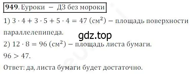 Решение 4. номер 949 (страница 242) гдз по математике 5 класс Дорофеев, Шарыгин, учебник