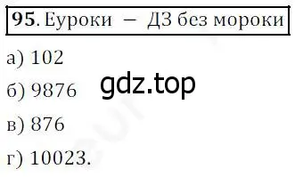 Решение 4. номер 95 (страница 32) гдз по математике 5 класс Дорофеев, Шарыгин, учебник