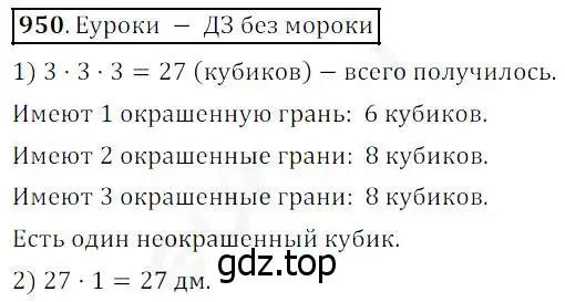 Решение 4. номер 950 (страница 242) гдз по математике 5 класс Дорофеев, Шарыгин, учебник