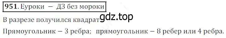 Решение 4. номер 951 (страница 242) гдз по математике 5 класс Дорофеев, Шарыгин, учебник