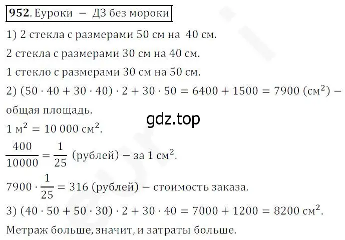 Решение 4. номер 952 (страница 242) гдз по математике 5 класс Дорофеев, Шарыгин, учебник