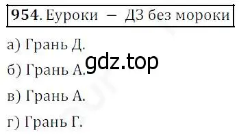 Решение 4. номер 954 (страница 243) гдз по математике 5 класс Дорофеев, Шарыгин, учебник