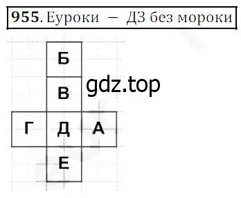 Решение 4. номер 955 (страница 243) гдз по математике 5 класс Дорофеев, Шарыгин, учебник