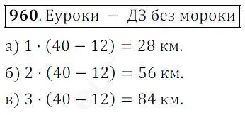 Решение 4. номер 960 (страница 244) гдз по математике 5 класс Дорофеев, Шарыгин, учебник