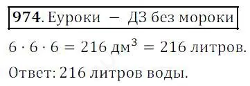 Решение 4. номер 974 (страница 248) гдз по математике 5 класс Дорофеев, Шарыгин, учебник