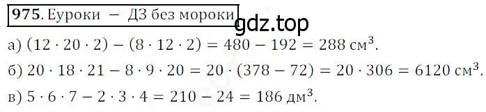 Решение 4. номер 975 (страница 248) гдз по математике 5 класс Дорофеев, Шарыгин, учебник