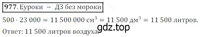 Решение 4. номер 977 (страница 249) гдз по математике 5 класс Дорофеев, Шарыгин, учебник