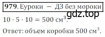 Решение 4. номер 979 (страница 249) гдз по математике 5 класс Дорофеев, Шарыгин, учебник