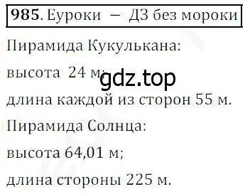 Решение 4. номер 985 (страница 251) гдз по математике 5 класс Дорофеев, Шарыгин, учебник