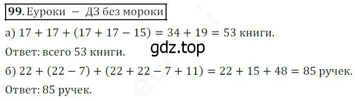 Решение 4. номер 99 (страница 33) гдз по математике 5 класс Дорофеев, Шарыгин, учебник