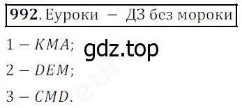 Решение 4. номер 992 (страница 252) гдз по математике 5 класс Дорофеев, Шарыгин, учебник