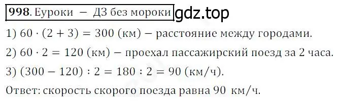 Решение 4. номер 998 (страница 253) гдз по математике 5 класс Дорофеев, Шарыгин, учебник