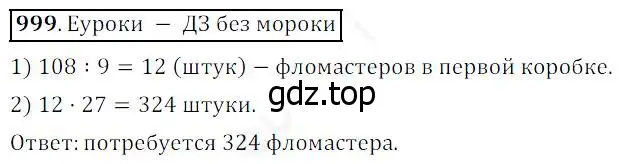 Решение 4. номер 999 (страница 253) гдз по математике 5 класс Дорофеев, Шарыгин, учебник