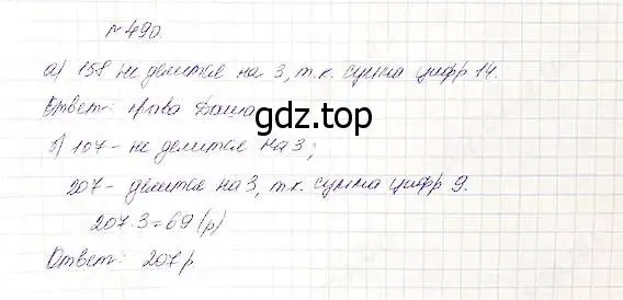 Решение 5. номер 490 (страница 126) гдз по математике 5 класс Дорофеев, Шарыгин, учебник