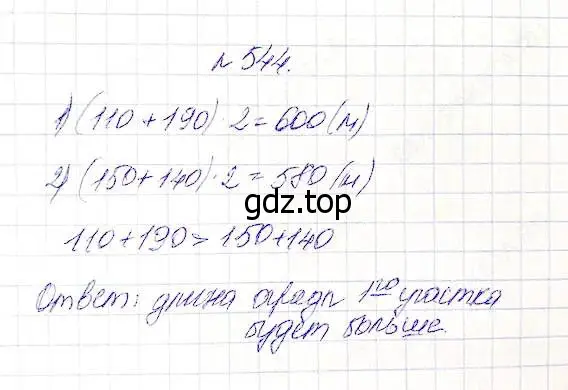 Решение 5. номер 544 (страница 142) гдз по математике 5 класс Дорофеев, Шарыгин, учебник